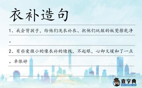 衣補(bǔ)造句