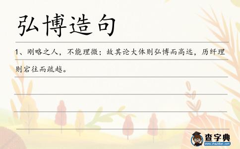 弘博造句