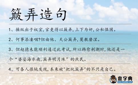 簸弄造句