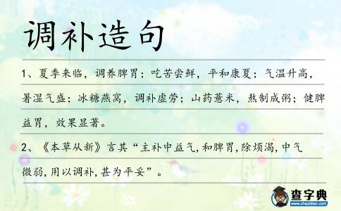 調(diào)補(bǔ)造句