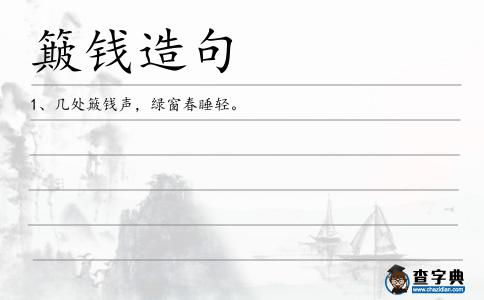 簸錢造句