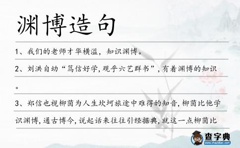 淵博造句
