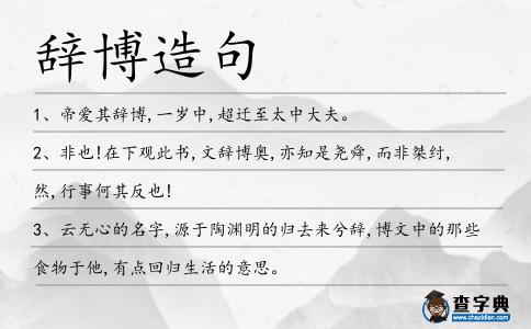 辭博造句