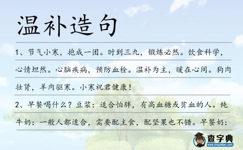 溫補造句