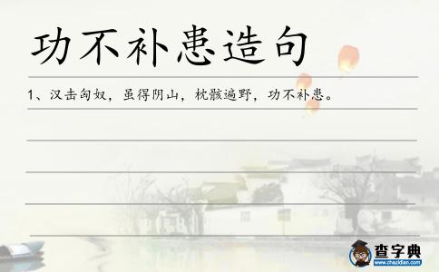 功不補患造句