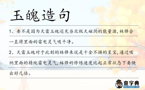 玉魄造句