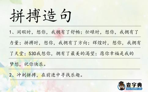 拼搏造句
