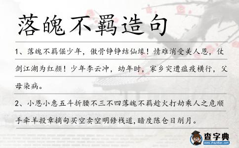 落魄不羈造句