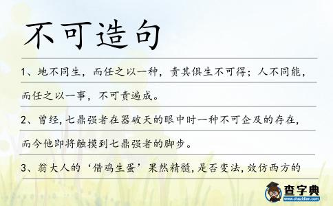 不可造句