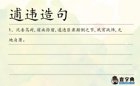 逋違造句