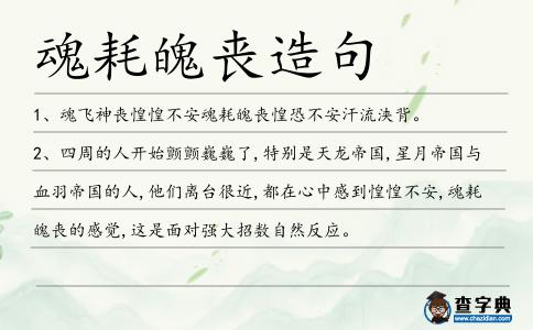 魂耗魄喪造句