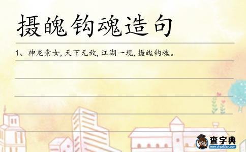 攝魄鉤魂造句
