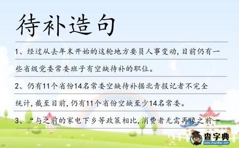 待補(bǔ)造句
