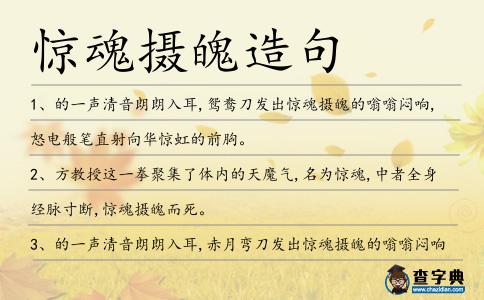 驚魂攝魄造句