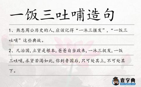 一飯三吐哺造句