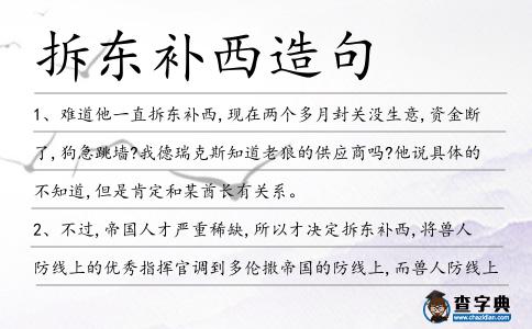 拆東補(bǔ)西造句