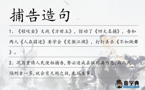 捕告造句