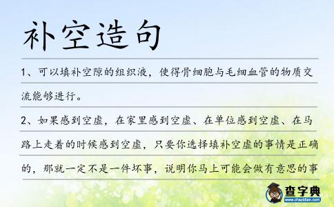 補(bǔ)空造句