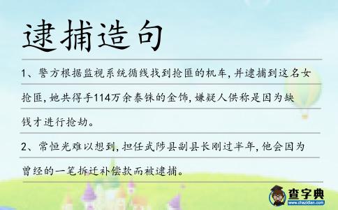 逮捕造句