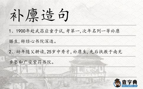 補廩造句