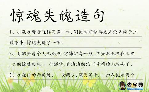 驚魂失魄造句