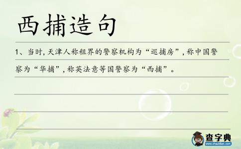 西捕造句