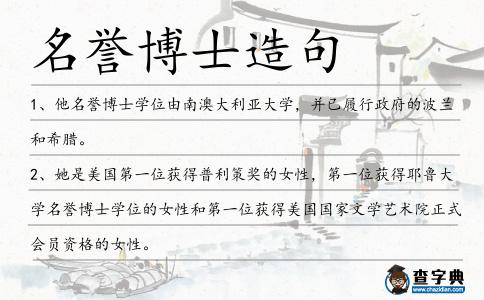 名譽(yù)博士造句