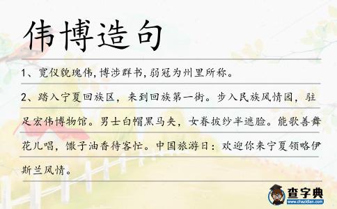 偉博造句