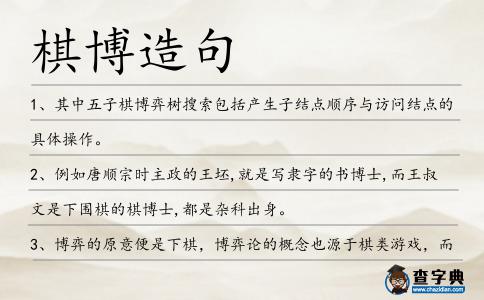 棋博造句