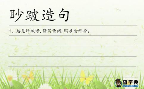 眇跛造句