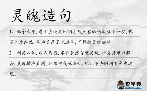 靈魄造句