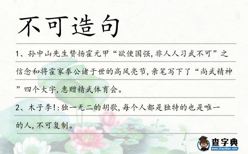 不可造句