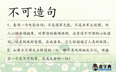 不可造句
