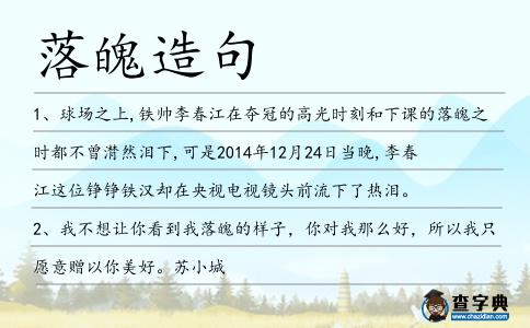 落魄造句
