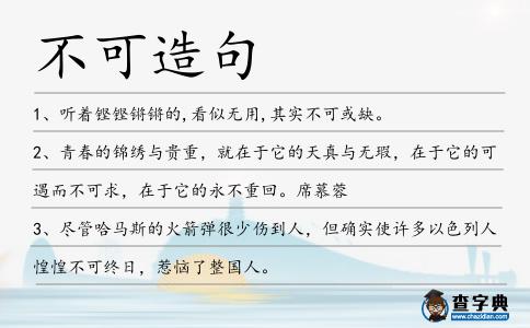 不可造句