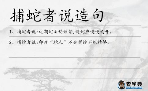 捕蛇者說(shuō)造句
