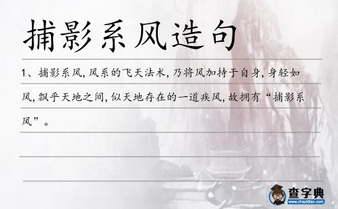 捕影系風造句