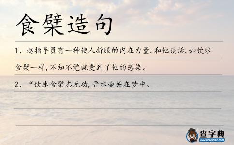 食檗造句