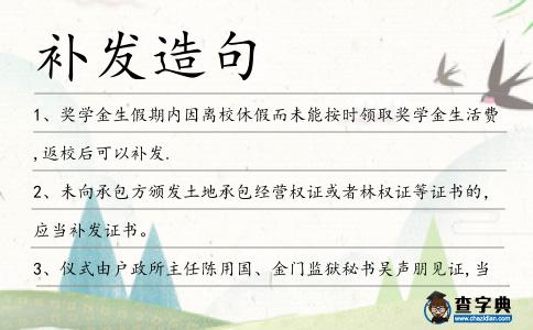 補發(fā)造句