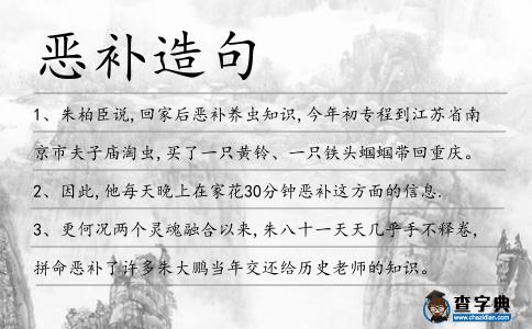 惡補造句