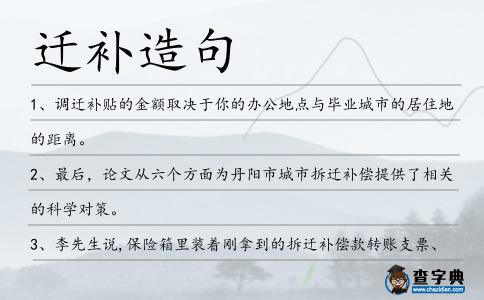 遷補造句