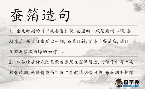 蠶箔造句
