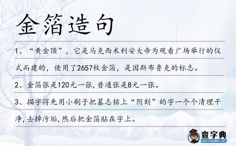 金箔造句