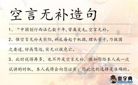 空言無(wú)補(bǔ)造句