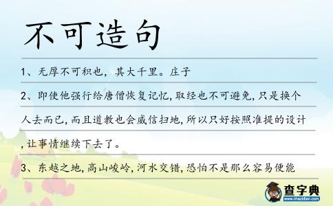 不可造句