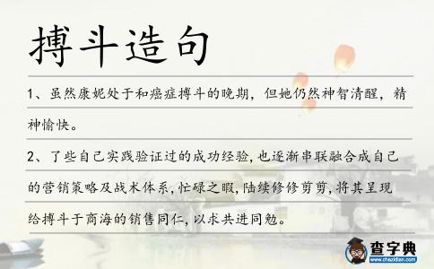 搏斗造句