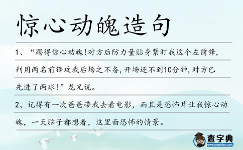 驚心動魄造句