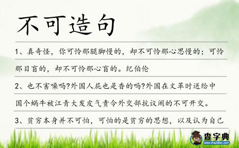 不可造句