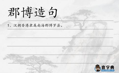 郡博造句