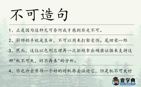 不可造句